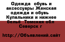 Одежда, обувь и аксессуары Женская одежда и обувь - Купальники и нижнее бельё. Томская обл.,Северск г.